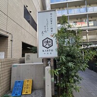 兜 中目黒店 - 