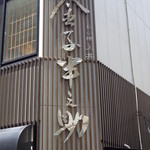 日本橋 天丼 金子半之助 - 