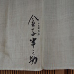 日本橋 天丼 金子半之助 - 