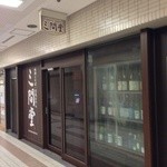 地酒とそば・京風おでん 三間堂 - 