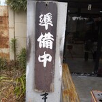 わたりや - 看板