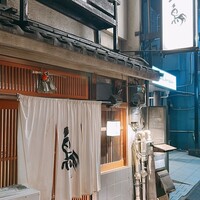 厳選焼鳥 一石三鳥 本店 - 