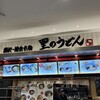 里のうどん テラスモール湘南店