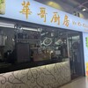 華哥厨房 - 