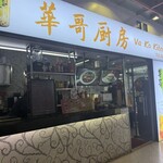 華哥厨房 - 
