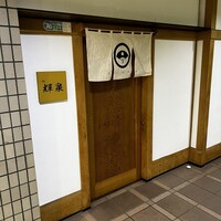 鮨 輝泉 - 