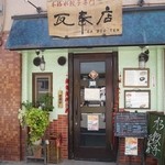 本格水餃子専門 瓦奉店 - 