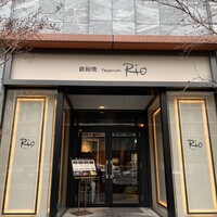 神戸牛 鉄板焼 リオ 大阪御堂筋店 - 