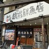 越前鮮魚店 片町店
