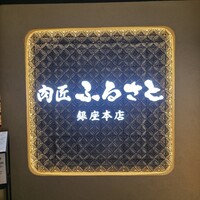 肉匠ふるさと - 