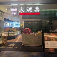 大徳壽 みなとみらい - 