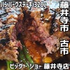 ビッグ・ジョー 藤井寺店