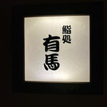鮨処 有馬 - 