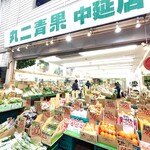 丸ニ青果 - 割とデカ目の八百屋さん　