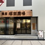 雞屋 塚田農場 福井站前店 - 