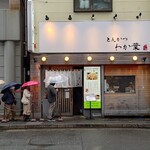 とんかつ わか葉 - 