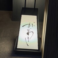麻布 かどわき - 