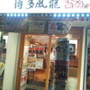 博多風龍 新宿東口店
