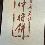 中将堂本舗 - 