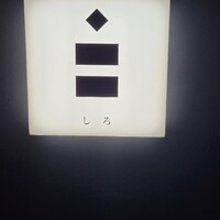 しろ - 