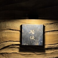 中目黒 若狭 - 