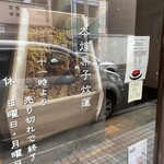 本煉果子 炊蓮 isshin  - 売り切れ次第閉店