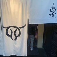 焼肉㐂舌 南船場 - 