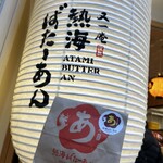 熱海ばたーあん - 