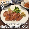 牛タン焼専門店 ヨコマサ