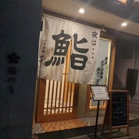 江戸前鮨 ぬけさく - 