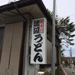 渡辺うどん - 