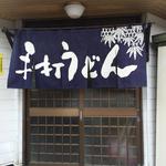 渡辺うどん - 