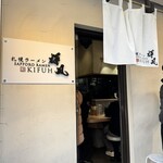 札幌らーめん輝風 - 