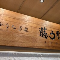 博多うなぎ屋 藤う那 - 