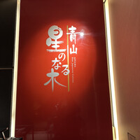 青山 星のなる木 - 