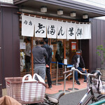 志”満ん草餅 - 