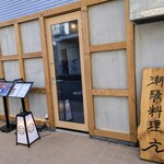 潮騒料理 亢 - 外観