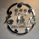 鉄板焼ステーキ 石垣庵 - 