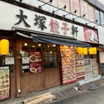 大塚餃子軒 - 