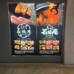 鉄板焼ステーキ 石垣庵 - 