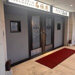 鉄板焼ステーキ 石垣庵 - 