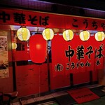 こうちゃん - 入口です（赤い暖簾が目印！）