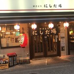 やきとり にしだ場 - 