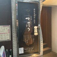北新地 すがはら - 