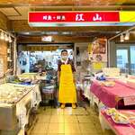 江山鮮魚店 - 