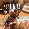 串むすび・博 中目黒