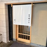 鮨処 やまと - 外見