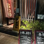 串の助 kura - 