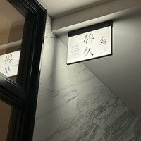 銀座 鮨 魯久 - 