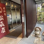 近江牛専門店 れすとらん 松喜屋 - 
